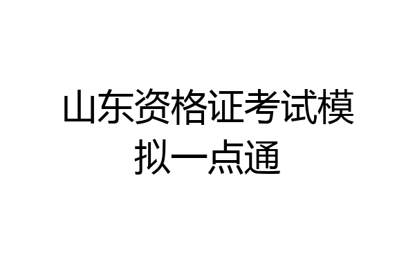山东资格证考试模拟一点通