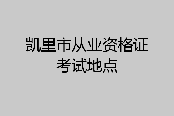 凯里市从业资格证考试地点