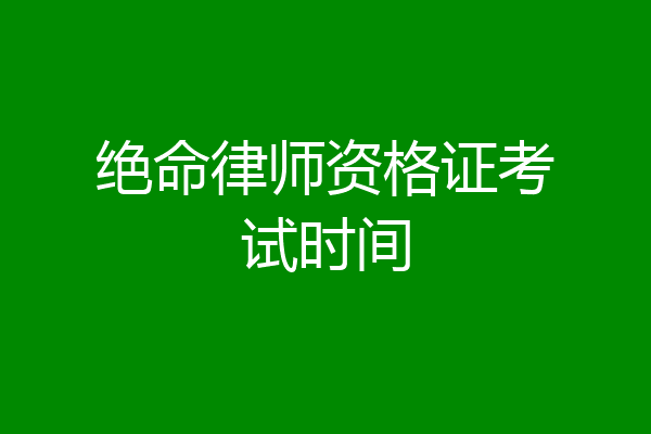 绝命律师资格证考试时间