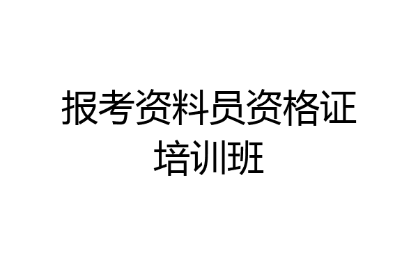 报考资料员资格证培训班