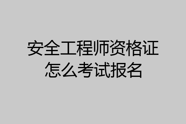 安全工程师资格证怎么考试报名