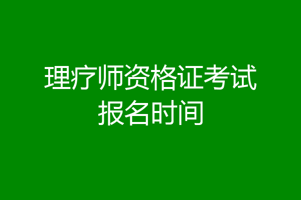 理疗师资格证考试报名时间