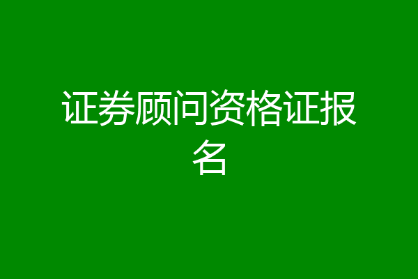 证券顾问资格证报名