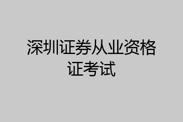 深圳证券从业资格证考试