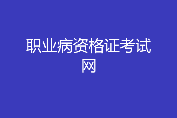 职业病资格证考试网