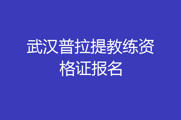 武汉普拉提教练资格证报名