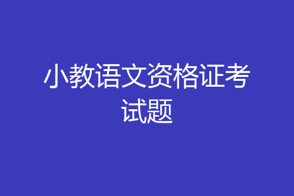 小教语文资格证考试题