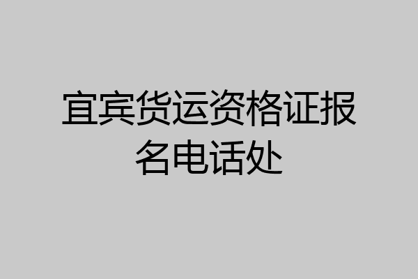 宜宾货运资格证报名电话处