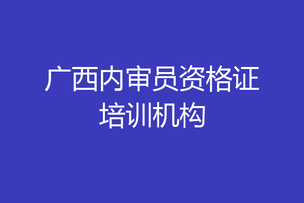 广西内审员资格证培训机构