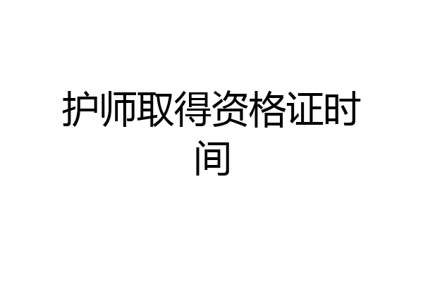 护师取得资格证时间