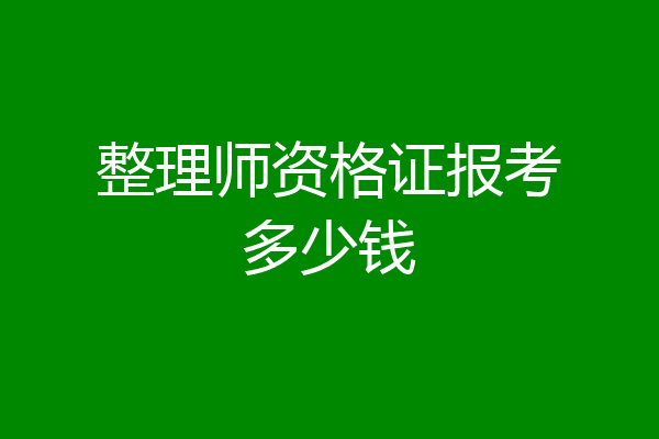 整理师资格证报考多少钱