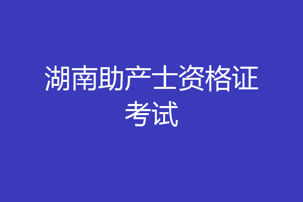 湖南助产士资格证考试