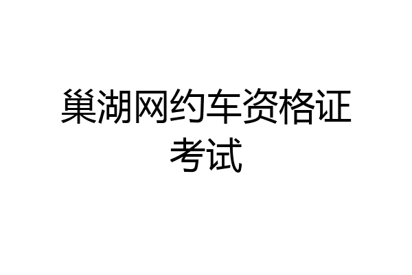 巢湖网约车资格证考试