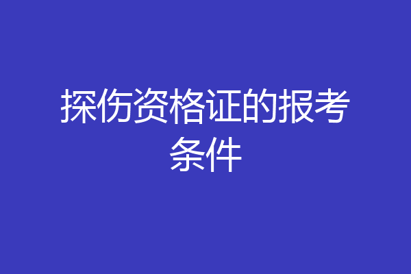 探伤资格证的报考条件