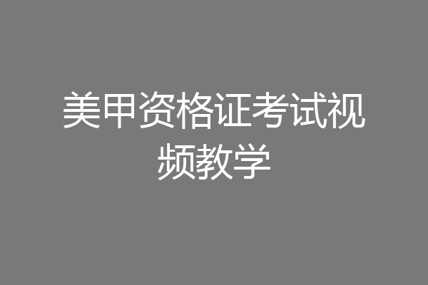 美甲资格证考试视频教学