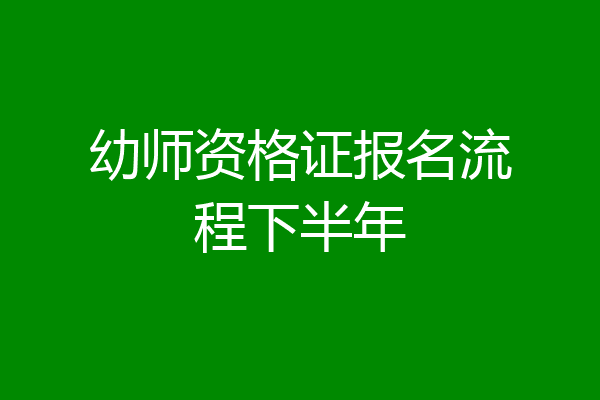 幼师资格证报名流程下半年