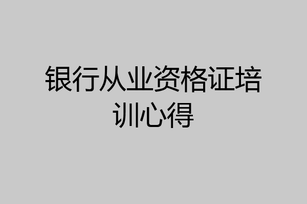 银行从业资格证培训心得
