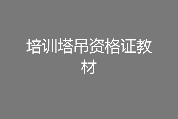 培训塔吊资格证教材