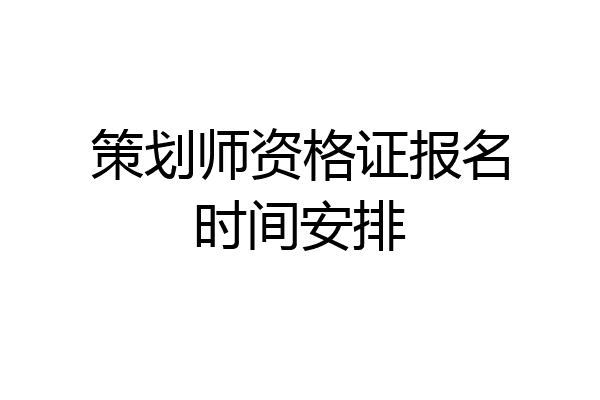 策划师资格证报名时间安排