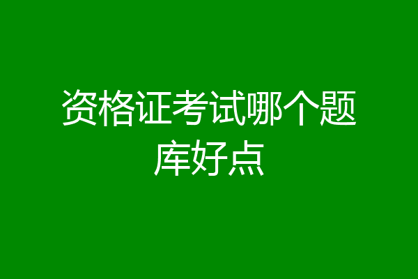 资格证考试哪个题库好点