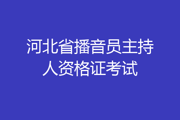 河北省播音员主持人资格证考试