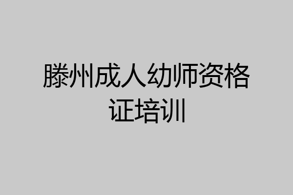 滕州成人幼师资格证培训