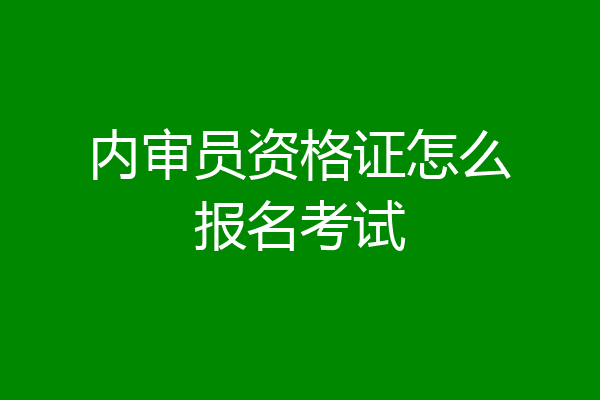 内审员资格证怎么报名考试