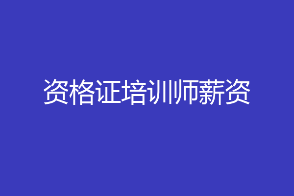 资格证培训师薪资