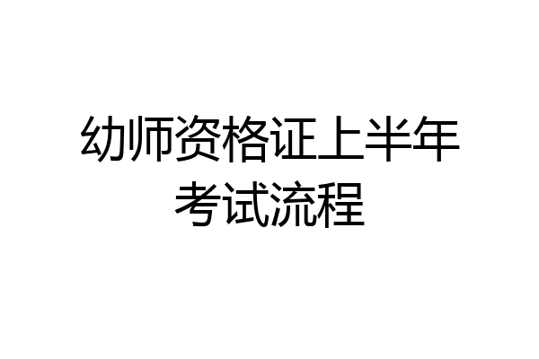 幼师资格证上半年考试流程