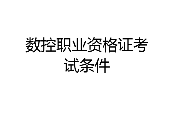 数控职业资格证考试条件