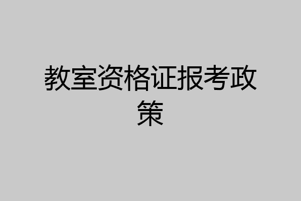 教室资格证报考政策
