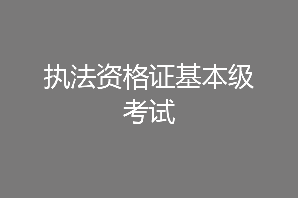 执法资格证基本级考试