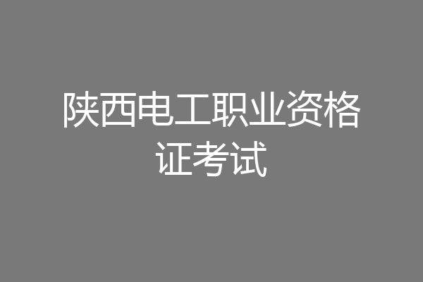 陕西电工职业资格证考试