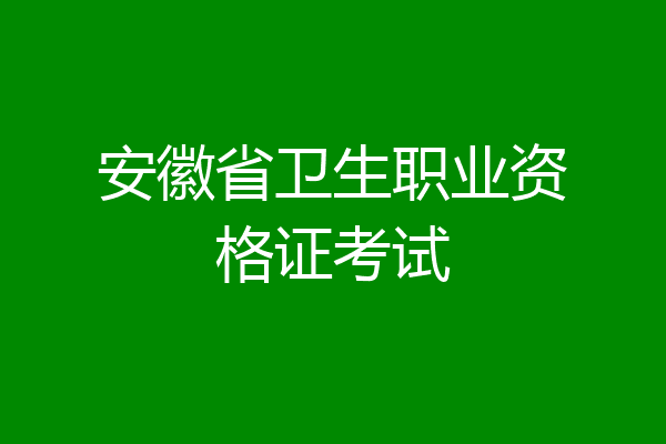 安徽省卫生职业资格证考试