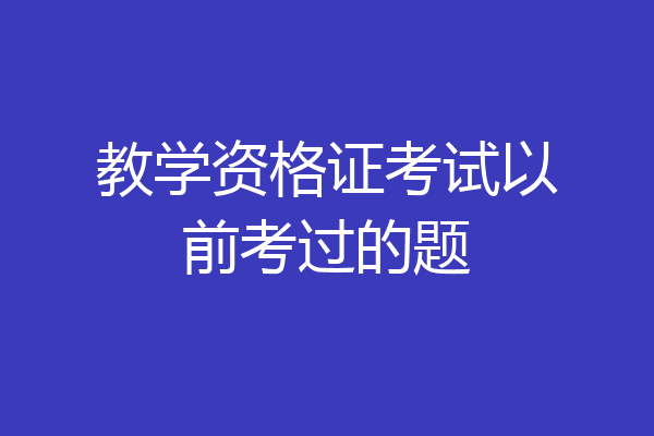 教学资格证考试以前考过的题