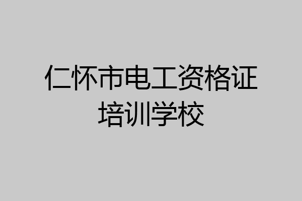 仁怀市电工资格证培训学校