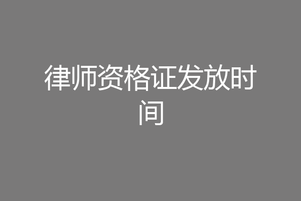 律师资格证发放时间
