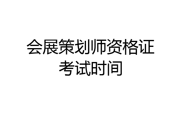 会展策划师资格证考试时间
