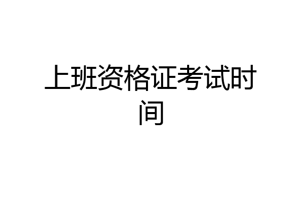 上班资格证考试时间