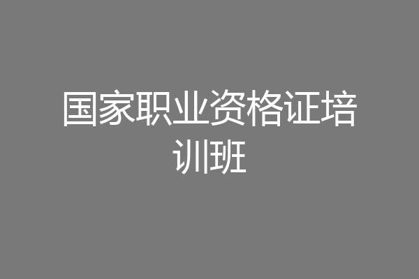 国家职业资格证培训班