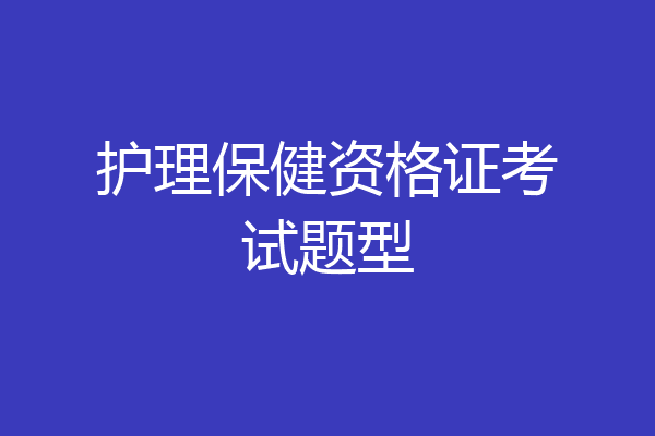 护理保健资格证考试题型