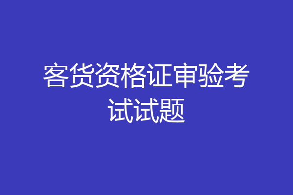 客货资格证审验考试试题