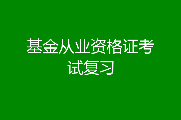 基金从业资格证考试复习