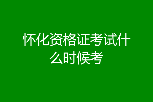怀化资格证考试什么时候考