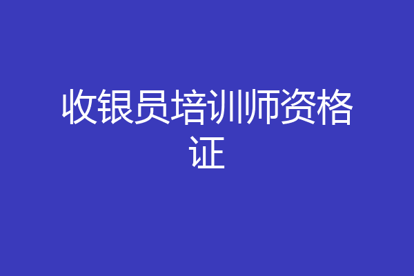 收银员培训师资格证