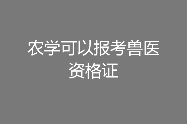 农学可以报考兽医资格证