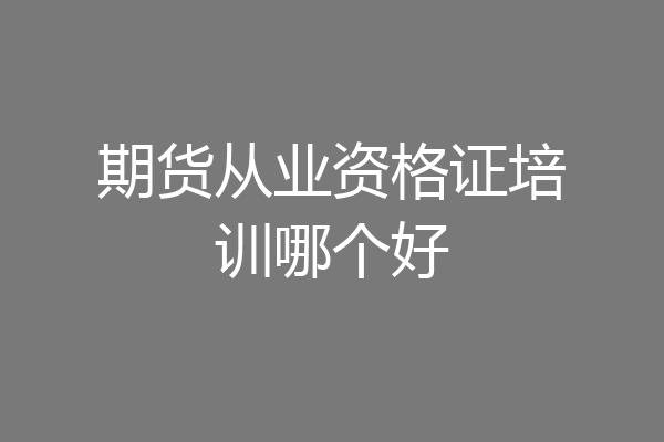 期货从业资格证培训哪个好