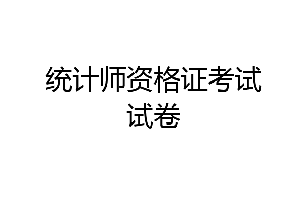 统计师资格证考试试卷
