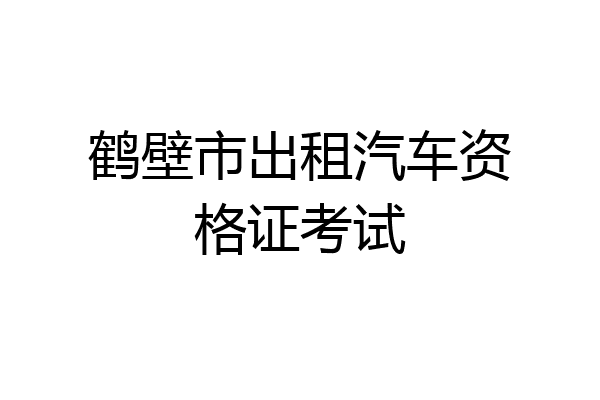 鹤壁市出租汽车资格证考试