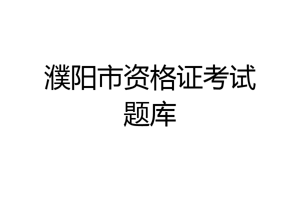 濮阳市资格证考试题库